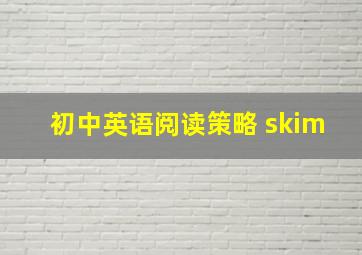 初中英语阅读策略 skim